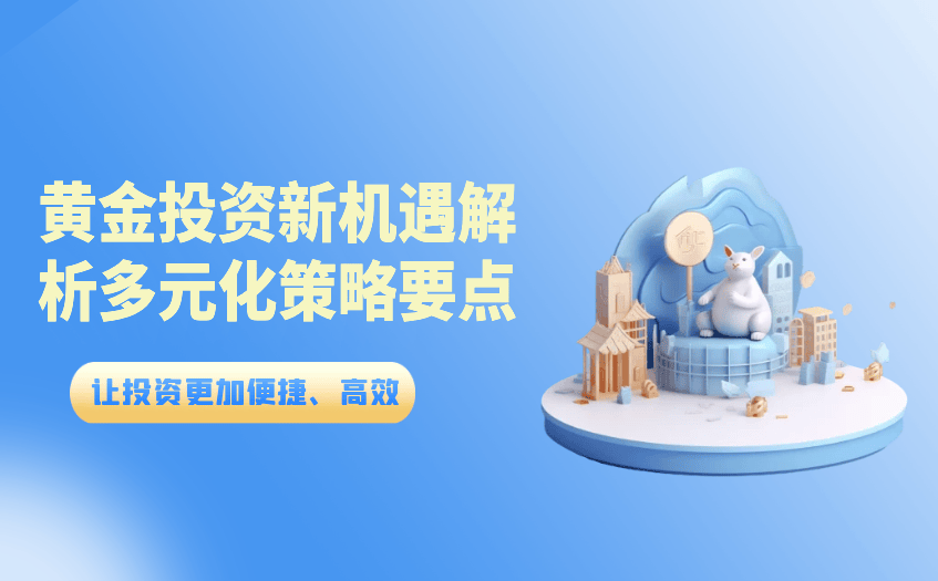 探索贵金属投资新纪元—从五元起步的机遇与挑战5元投资贵金属真的假的
