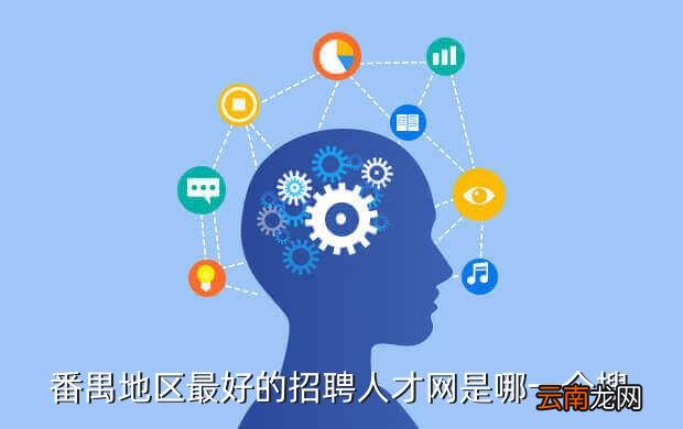 广州番禺人才网招聘信息，探索职业发展的繁荣之地番禺人才网招聘网