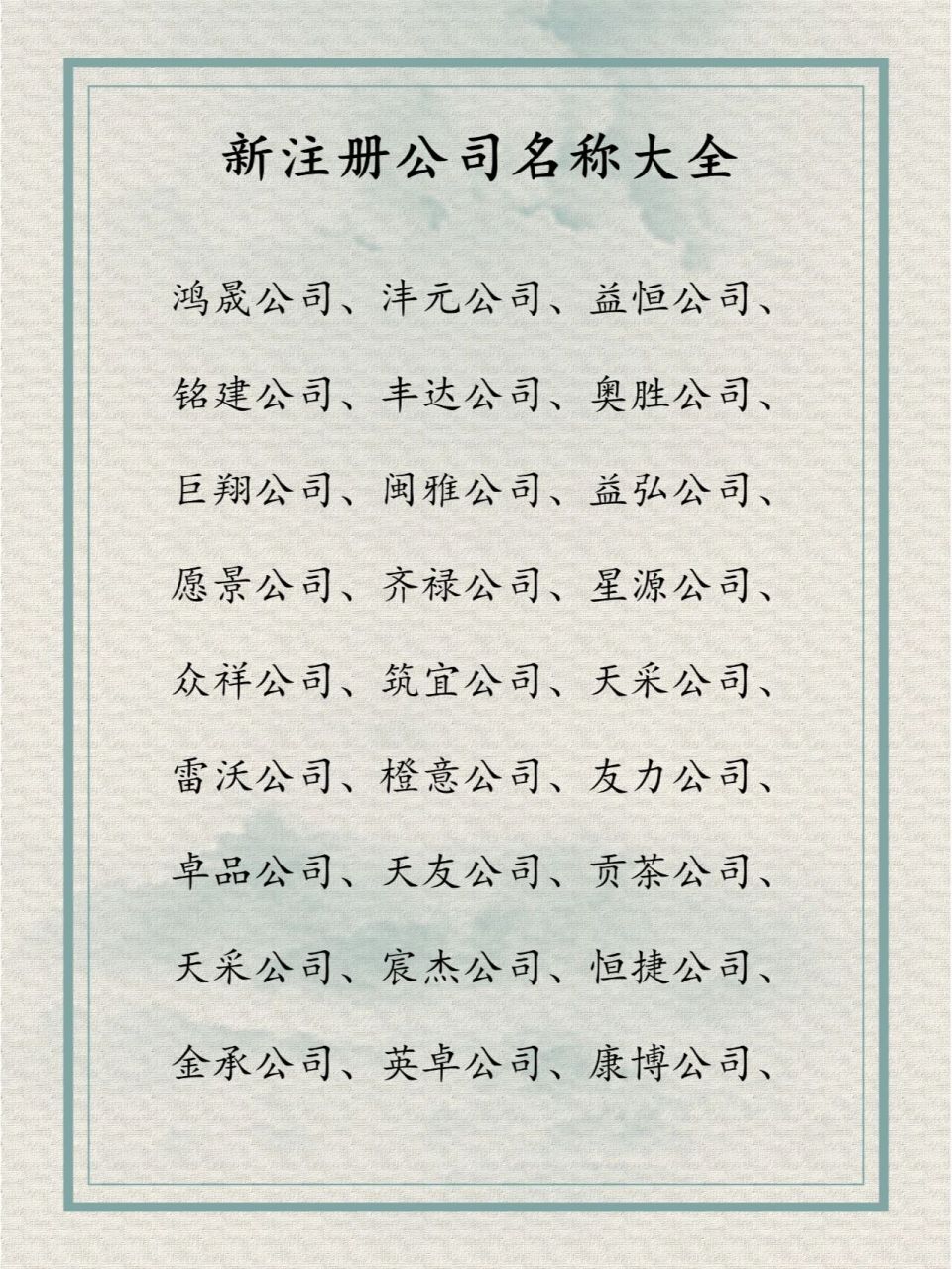 新注册公司名称大全免费—创意与合法性的完美结合新注册公司名称大全免费三个字