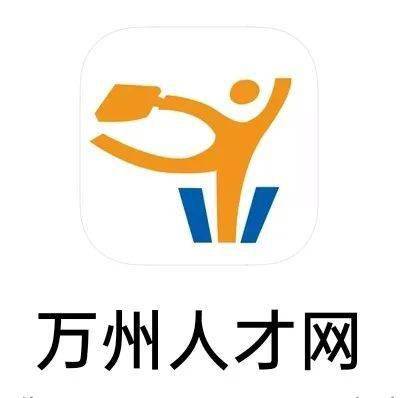 万州人才招聘网官网，连接企业与人才的桥梁万州人才招聘网官网最新招聘