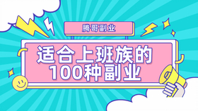 副业做什么比较挣钱适合上班族的25个副业