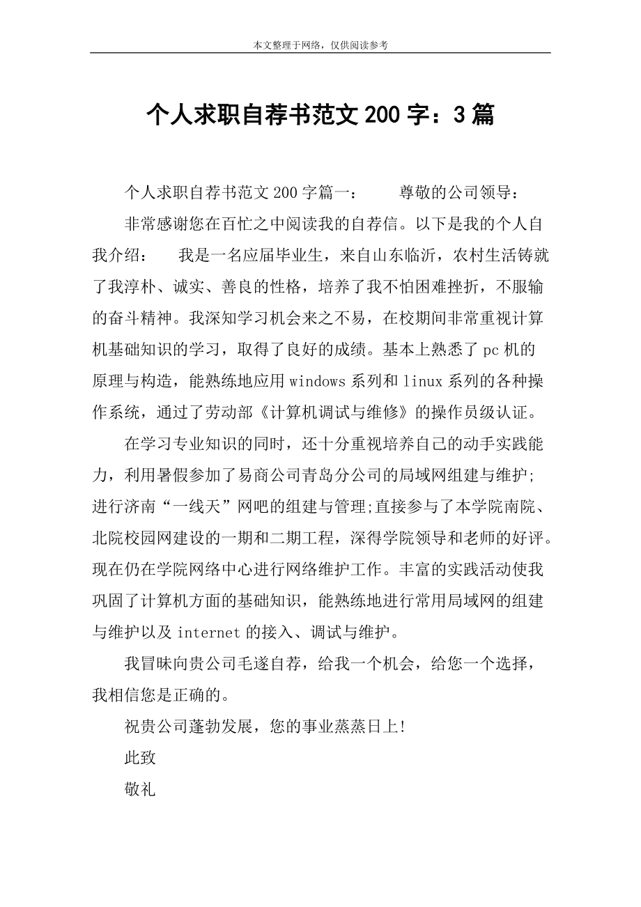 自我推荐信，探寻职业发展的无限可能个人求职自荐书200字