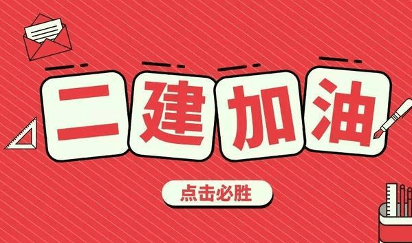 女生考二建选择哪个专业更好？女生考二建哪个专业好二建就业