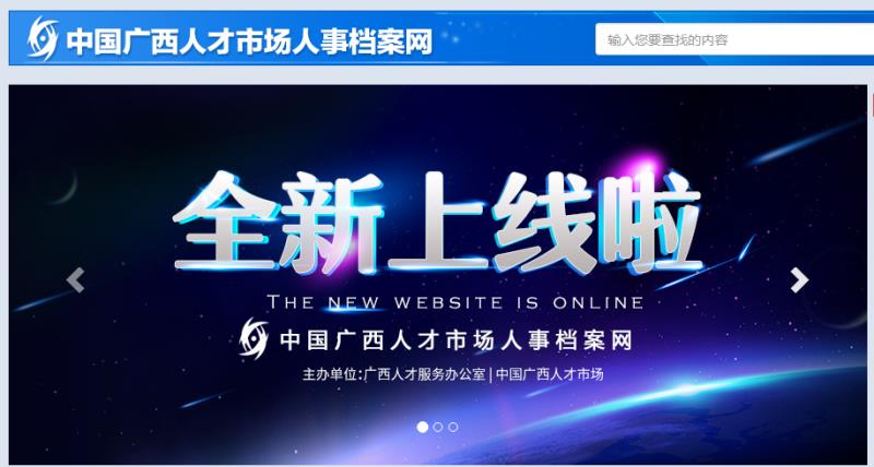 中国广西人才市场档案网 官网
