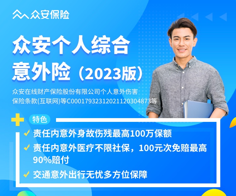 众安百万综合意外险20，保障升级，为您的安全保驾护航众安百万综合意外险2023为什么买不了呢