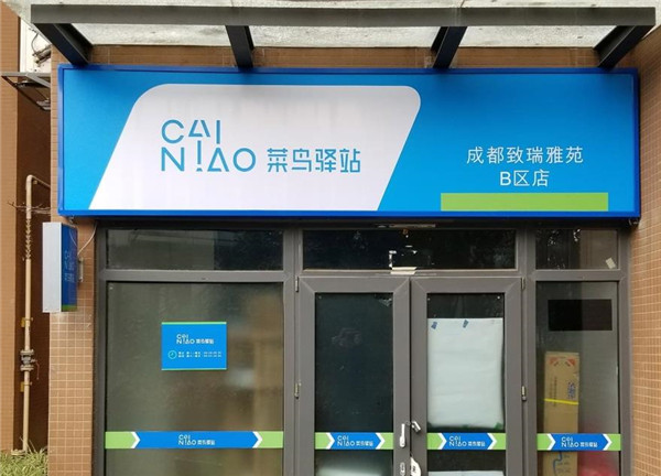菜鸟驿站加盟条件和费用详解菜鸟驿站加盟条件和费用利润