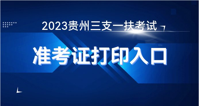 贵州人事考试信息网官网报名入口详解