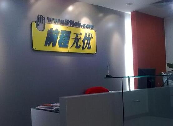 前程无忧公司简介前程无忧公司简介北京分公司