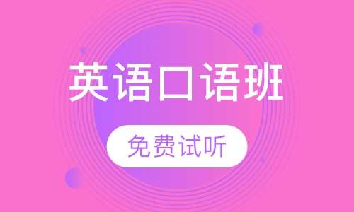 英语培训班口语成人，提升沟通能力的关键路径英语培训班口语成人英语线上教育平台有哪些
