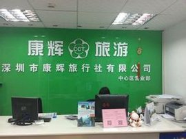 深圳康辉旅行社，旅游服务的卓越代表深圳康辉旅行社官网