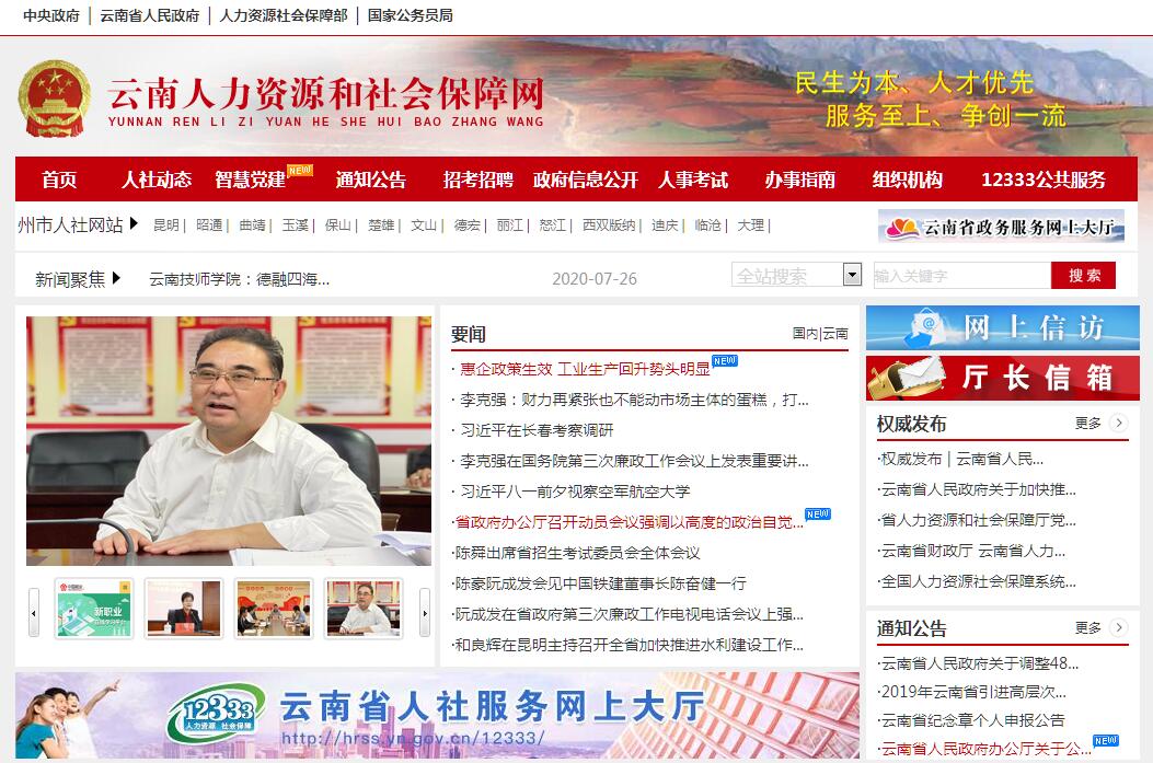 云南省人力资源和社会保障网官网—连接民生，共创和谐社会的桥梁云南省人力资源和社会保障网官网2020年