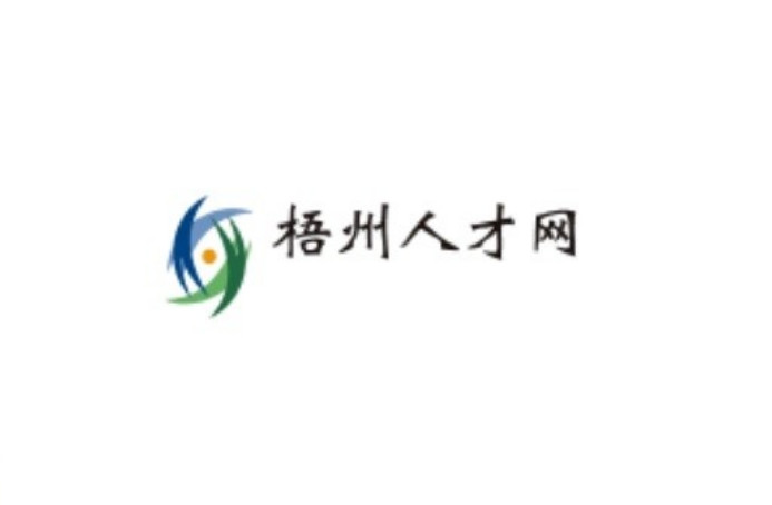 梧州人才网官网，连接企业与人才的桥梁梧州人才网官网入口