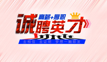 引人入胜的招聘图片设计艺术吸引人的招聘图片封面