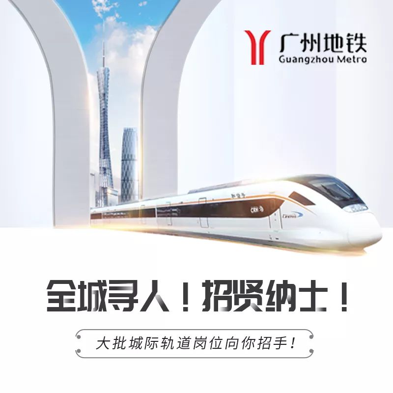 广州地铁招聘，职业发展的理想选择广州地铁招聘官网入口