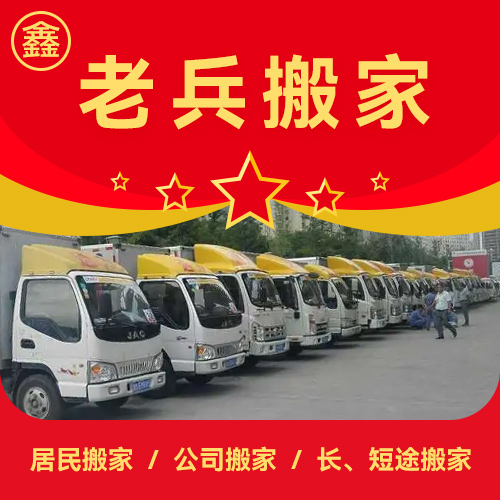 太原老兵搬家公司，专业搬家的信赖之选搬家费用明细表300元