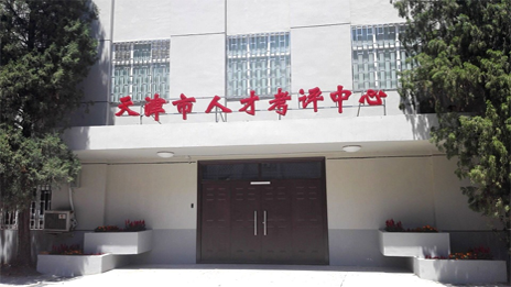 北京人事考试中心，人才选拔与培养的重要基地北京市人力资源和社会保障局考试