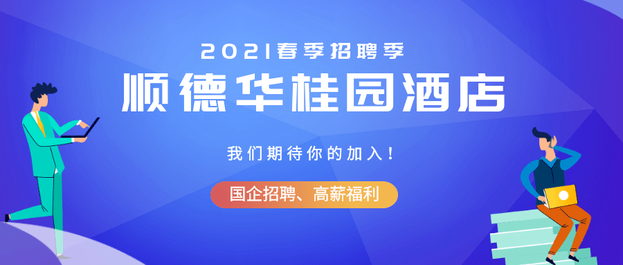 佛山顺德人才招聘网，连接企业与人才的桥梁佛山顺德人才招聘网最新招聘