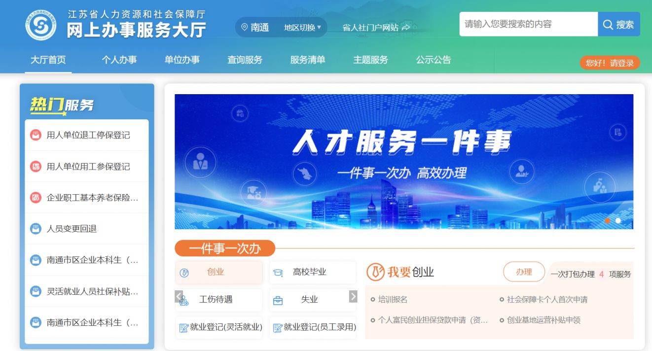 江苏省南通人事考试网，一站式服务平台助力人才发展