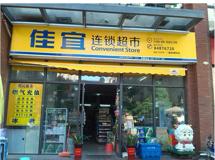 探究连锁超市加盟店十大品牌的发展之路连锁超市加盟店10大品牌排行榜